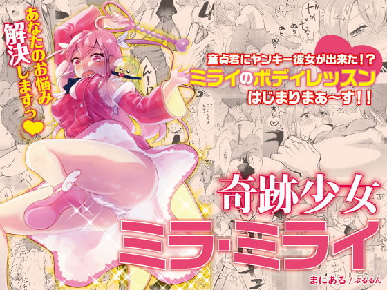 Miracle Girl Mira Mirai ~She'll Solve All Your Worries~ By Big Breasts Miracle Girl Mira Mirai ~She'll Solve All Your Worries~ By Big Breasts