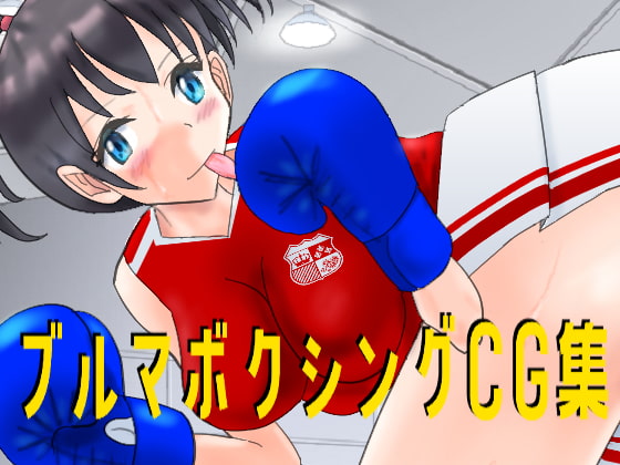Buruma Boxing CG Collection By smallfield Buruma Boxing CG Collection By smallfield
