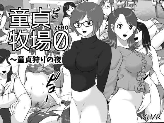 DT-RANCH ZERO - THE NIGHT OF THE VIRGIN BOYS HUNTING By I/H/R DT-RANCH ZERO - THE NIGHT OF THE VIRGIN BOYS HUNTING By I/H/R