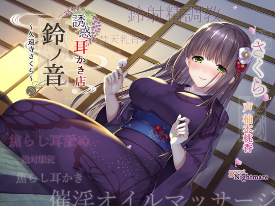 Seductive Ear Cleaning Salon Suzu no Ne ~Sakura Kuonji~ By SweetNightmare Seductive Ear Cleaning Salon Suzu no Ne ~Sakura Kuonji~ By SweetNightmare