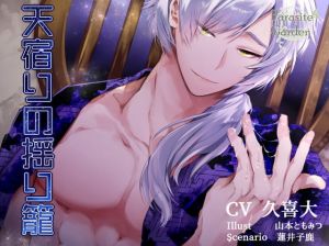 [RE281298] Amayadori no Yurikago