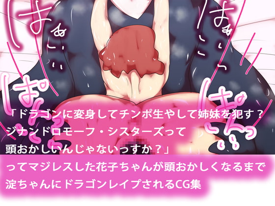 Hanako Thinks It's Nuts That the Gynandromorph Sisters Can Turn Into BigDick Dragons By YODO&SUMI Lovers Hanako Thinks It's Nuts That the Gynandromorph Sisters Can Turn Into BigDick Dragons By YODO&SUMI Lovers