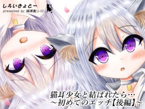 [RE281832] If You Get Involved with a Catgirl… ~First Time~ Part 2