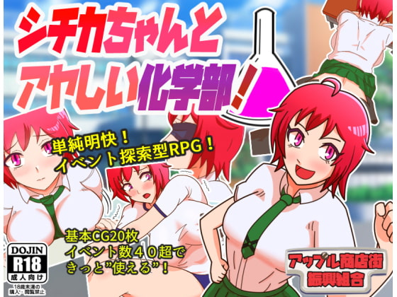 Shichika-chan and the Suspicious Science Club! By Apple Market Promotion Union Shichika-chan and the Suspicious Science Club! By Apple Market Promotion Union