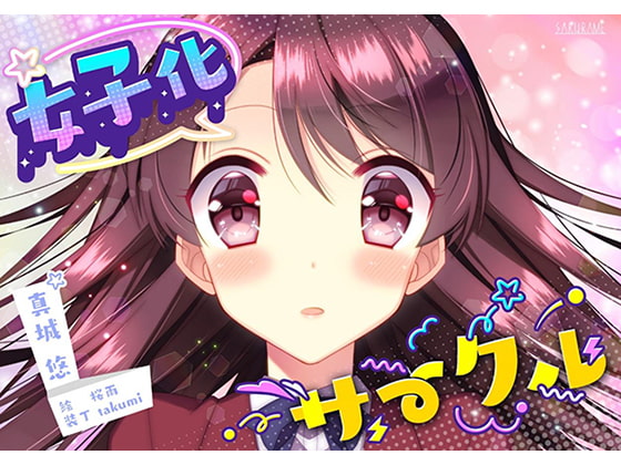 Feminization Circle By Mashiro's treasure house Feminization Circle By Mashiro's treasure house