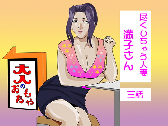 Devoted Wife Mamitsuko 3 By hitotoki-dou Devoted Wife Mamitsuko 3 By hitotoki-dou
