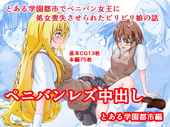 Strap-on Lesbian Creampie ~A Certain Academy City~ By Doujin Designation Strap-on Lesbian Creampie ~A Certain Academy City~ By Doujin Designation