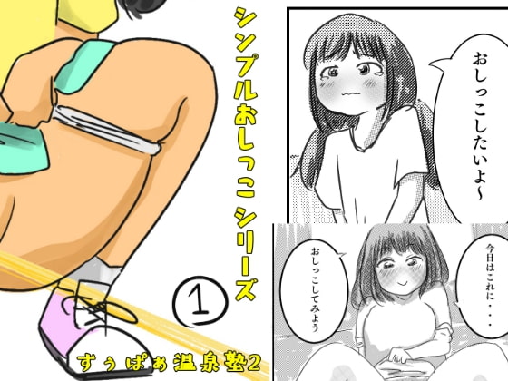Simple Pee Series (1) By super onsen club2 Simple Pee Series (1) By super onsen club2