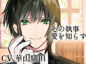 [RE282737] Your Butler, Ignorant of Love