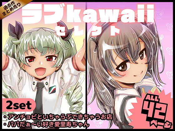 lovekawaii select By anchan-chairman's "poturi"club lovekawaii select By anchan-chairman's "poturi"club