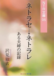 [RE283447] If You’re Both Into it, is it Really NTR? (NTR Books 5)