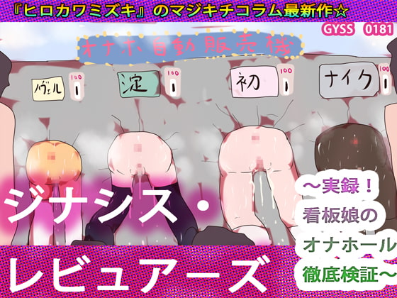 GYNASIS Reviewers ~Mascot Girls Onahole Inspection~ By YODO&SUMI Lovers GYNASIS Reviewers ~Mascot Girls Onahole Inspection~ By YODO&SUMI Lovers