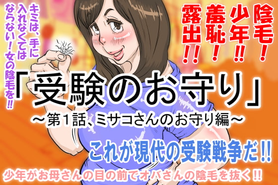 "Talisman for Examination" ~Episode 1, Misako's Talisman~ By Delta studio "Talisman for Examination" ~Episode 1, Misako's Talisman~ By Delta studio