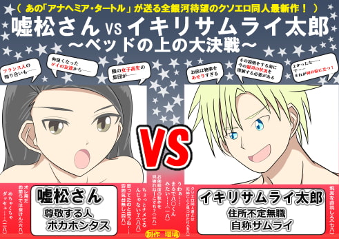 Usomatsu VS Ikiri Samurai Tarou ~Battle in Bed~ By Anahemia Turtle Usomatsu VS Ikiri Samurai Tarou ~Battle in Bed~ By Anahemia Turtle