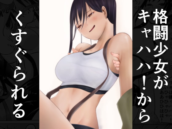 Fighting Girl's Big Laugh Tickling By shamuberu Fighting Girl's Big Laugh Tickling By shamuberu