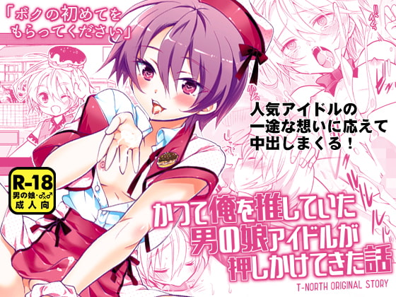 An Otoko no Ko Idol Forced Their Way Inside (My House) By T-NORTH An Otoko no Ko Idol Forced Their Way Inside (My House) By T-NORTH
