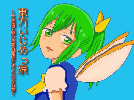 Touhou Bully Girl - Daiyousei Tells Off a Tiny Dick Virgin By gogatunomeisan Touhou Bully Girl - Daiyousei Tells Off a Tiny Dick Virgin By gogatunomeisan