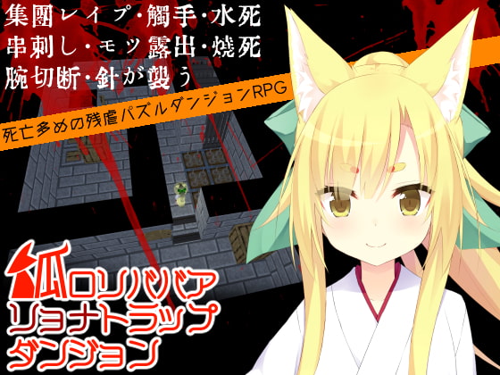 Loli BBA Fox and the Ryona Trap Dungeon By KYUBI SOFTWAREENGINEERING K.K. Loli BBA Fox and the Ryona Trap Dungeon By KYUBI SOFTWAREENGINEERING K.K.
