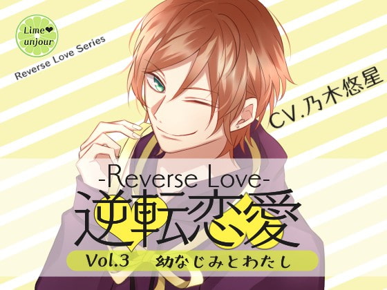 Reverse Love Vol.3 ~Childhood Friend and I~ By Lime unjour Reverse Love Vol.3 ~Childhood Friend and I~ By Lime unjour