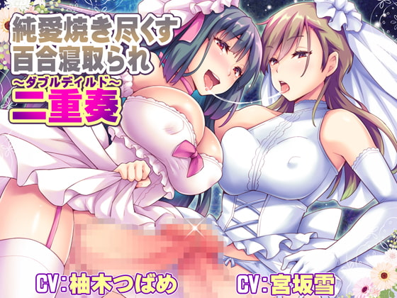 Pure Burning Love NTR ~Double Dildo~ By VOTOMS Pure Burning Love NTR ~Double Dildo~ By VOTOMS