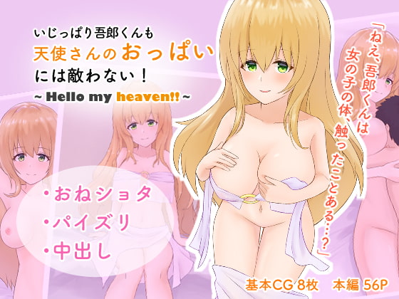 Stubborn Gorou-kun Can't Beat Angel Boobs ~Hello my heaven!!~ By daifuku factory Stubborn Gorou-kun Can't Beat Angel Boobs ~Hello my heaven!!~ By daifuku factory