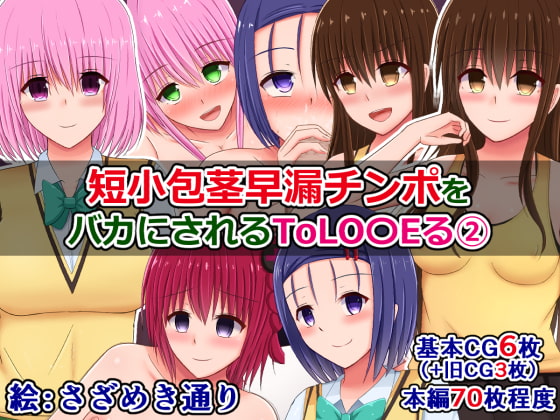 Finally Got With the To L*ve-Ru Girls, and They Find Fault with My Tiny Dick (2) By Sazameki Street Finally Got With the To L*ve-Ru Girls, and They Find Fault with My Tiny Dick (2) By Sazameki Street