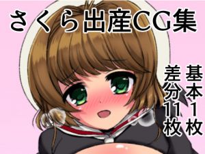 [RE285277] Sakura Birthing CG