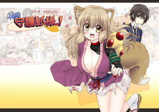 My guardian fox! By buta_minnchi My guardian fox! By buta_minnchi