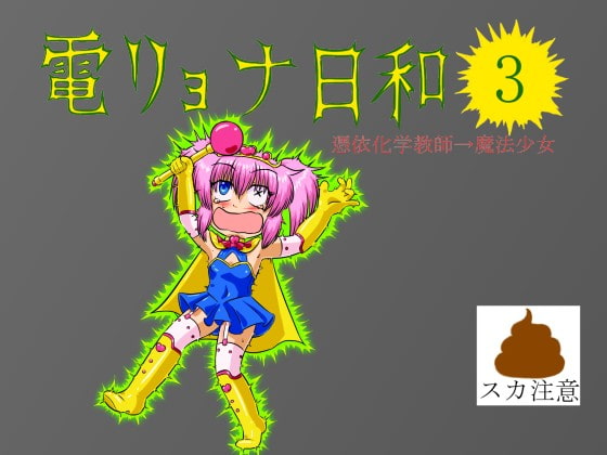 A Good Day for Electric Ryona 3 By Stone Curse Hentai House A Good Day for Electric Ryona 3 By Stone Curse Hentai House