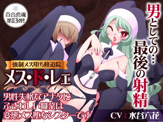 Feminine Corruption Monastery ~Failed Men Can Be Slutty Nuns~ By YURI TORA SOUL Feminine Corruption Monastery ~Failed Men Can Be Slutty Nuns~ By YURI TORA SOUL