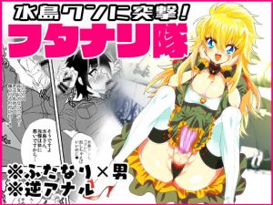 [RE285769] Rush Mizushima-kun! Futanari Brigade