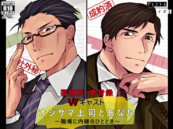 Ojisama Boss and You ~ A Secret Time at Work ~ By Gentle Glasses Ojisama Boss and You ~ A Secret Time at Work ~ By Gentle Glasses