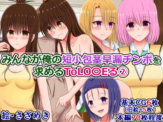 All The ToL*VE-ru Girls Want My Weird Dick 2 By Sazameki Street All The ToL*VE-ru Girls Want My Weird Dick 2 By Sazameki Street