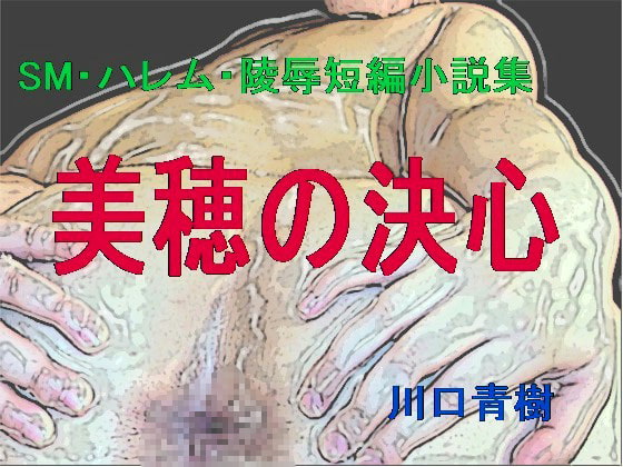 SM, Harem, and Rape Novel Set: Miho's Determination By M Dream SM, Harem, and Rape Novel Set: Miho's Determination By M Dream
