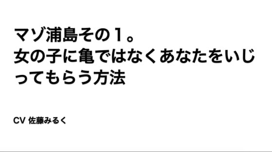 Maso Urashima 1 ~ Girls Bully You Instead of a Turtle By a rest Maso Urashima 1 ~ Girls Bully You Instead of a Turtle By a rest