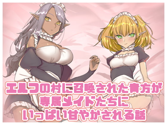 Summoned to an Elf Village and Spoiled by Exclusive Maids By imokenpi anniversary Summoned to an Elf Village and Spoiled by Exclusive Maids By imokenpi anniversary