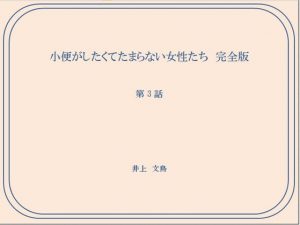 [RE288130] Women Who Want to Pee and Can’t Help Themselves Chapter 3