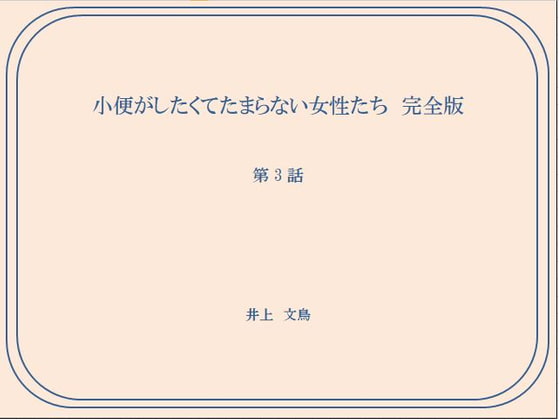 Women Who Want to Pee and Can't Help Themselves Chapter 3 By Bunchou Inoue