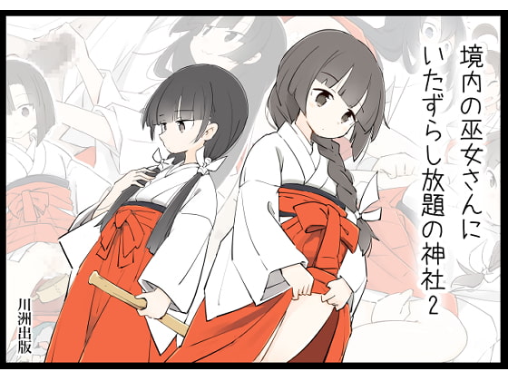 The Shrine That Lets You Mess With the Shrine Maidens All You Want 2 By KAWASU publisher The Shrine That Lets You Mess With the Shrine Maidens All You Want 2 By KAWASU publisher