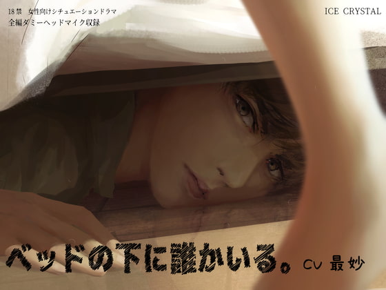 Someone is Under the Bed. By ICECRYSTAL Someone is Under the Bed. By ICECRYSTAL