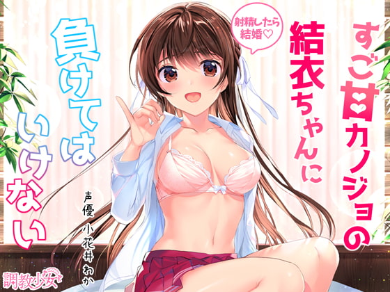 I Can't Lose to My Sweet Girlfriend Yui ~If You Cum, We're Getting Married~ By Discipline Girl I Can't Lose to My Sweet Girlfriend Yui ~If You Cum, We're Getting Married~ By Discipline Girl