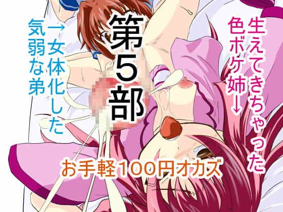 100 Yen Fap Assist: Sis with Dick & Feminized Little Brother 5 By The Estrous Zoo 100 Yen Fap Assist: Sis with Dick & Feminized Little Brother 5 By The Estrous Zoo