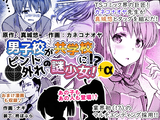The Boy's School Goes Co-ed!? ~The Mysterious Girl ~ By Mashiro's treasure house The Boy's School Goes Co-ed!? ~The Mysterious Girl ~ By Mashiro's treasure house