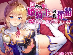 [RE289532] Shield Princess’ Cumsqueeze Protection