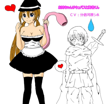 Succubus Lady and the Small Hero By SAKAE Succubus Lady and the Small Hero By SAKAE