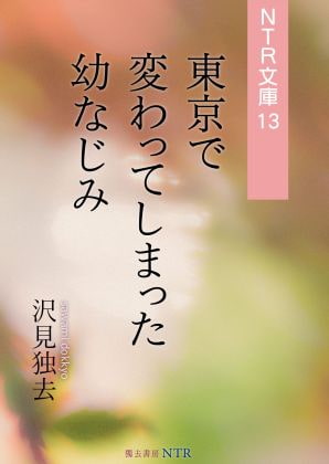 Childhood Friends Go Wild in Tokyo (NTR Bunko 13) By DokkyoShoboNTR Childhood Friends Go Wild in Tokyo (NTR Bunko 13) By DokkyoShoboNTR