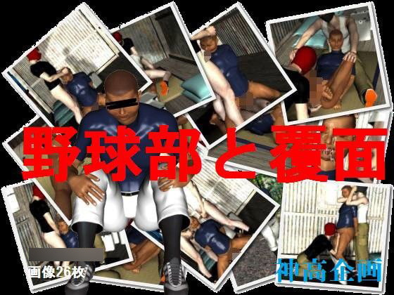 Masks with the Baseball Team By Shinkou Planning Masks with the Baseball Team By Shinkou Planning