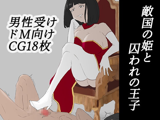 The Prince Captured By a Rival Kingdom's Princess By Minaoshi The Prince Captured By a Rival Kingdom's Princess By Minaoshi