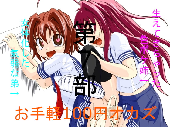 100 Yen Fap Assist: Sis with Dick & Feminized Little Brother 7 By The Estrous Zoo 100 Yen Fap Assist: Sis with Dick & Feminized Little Brother 7 By The Estrous Zoo