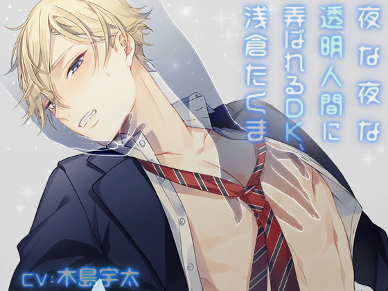 DK Takuma Asakura Violated Nightly by Invisible Girl (English/Chinese Version) By Girl's Maniax Original(Otome) DK Takuma Asakura Violated Nightly by Invisible Girl (English/Chinese Version) By Girl's Maniax Original(Otome)